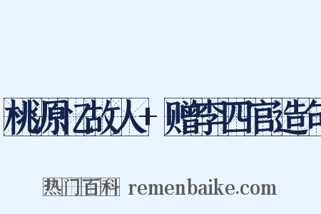 桃源忆故人+赠李四官造句是什么意思的图片